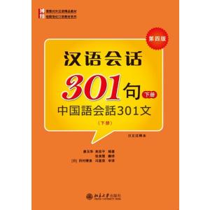 漢語会話３０１句 日本語注釈版（第四版）（下）５冊セット