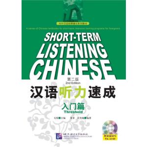 漢語聴力速成 入門編（第二版）