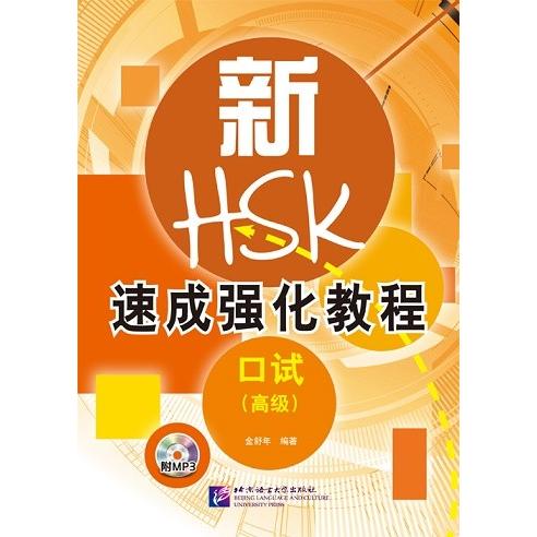 新HSK速成強化 口頭試験高級