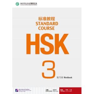 HSK標準教程３ 練習帳｜hassen