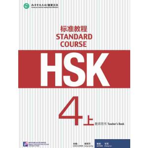 HSK標準教程４（上） 教師用手引書