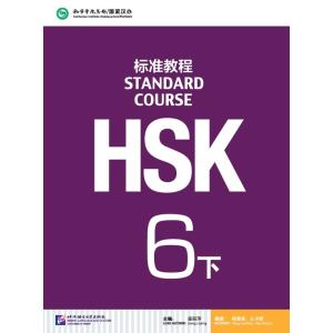 HSK標準教程6級（下） : ネトチャイショップ - 通販 - Yahoo!ショッピング