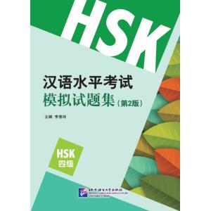HSK漢語水平模擬試題集（第二版）四級　CD付