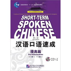 漢語口語速成 提高編（第二版）用ＣＤ