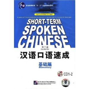 漢語口語速成 基礎編（第二版）用ＣＤ