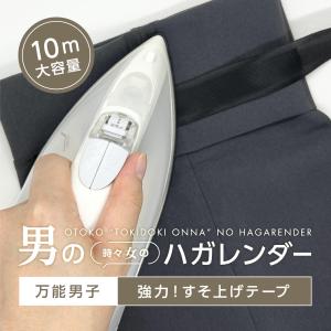 男のハガレンダー 裾上げテープ 強力 簡単 アイロン熱接着