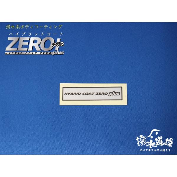 撥水道場　ステッカー（ハイブリッドコートZEROプラス）ボディコーティング　業務用