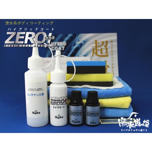 撥水道場　ガラス系コーティング　ハイブリッドコートZEROプラス  施工＆メンテナンスキット（大型車...