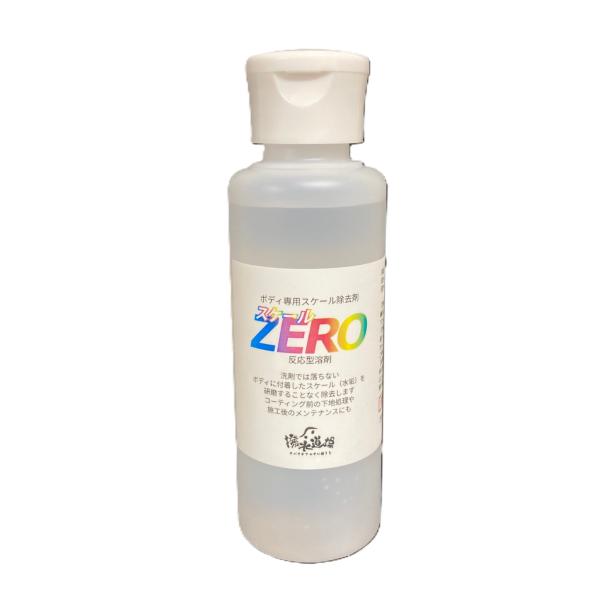 撥水道場　自動車ボディのスケール除去剤　スケールZERO　100ｍｌ