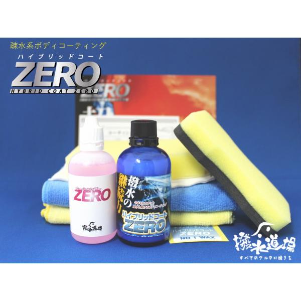 撥水道場　プロ用ボディコーティング　ハイブリッドコートZERO 下処理＆施工キット(小型車４台分）洗...