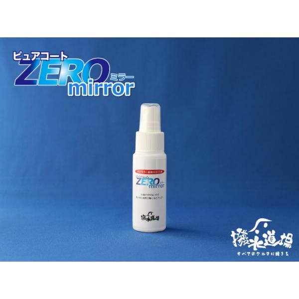 撥水道場　サイドミラー専用　ピュアコートZEROミラー 90ｍｌ（サイドミラー約50枚分）水滴が付か...