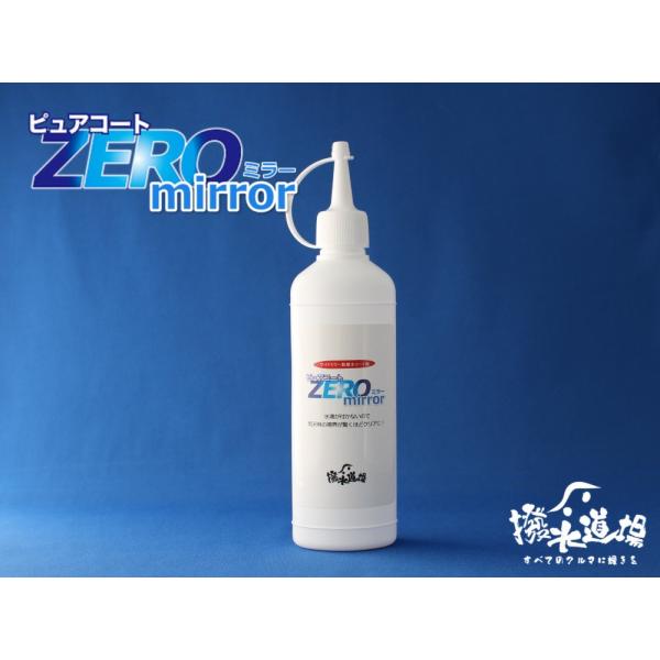 撥水道場　サイドミラー専用　ピュアコートZEROミラー 200ｍｌ（サイドミラー約110枚分）超撥水...