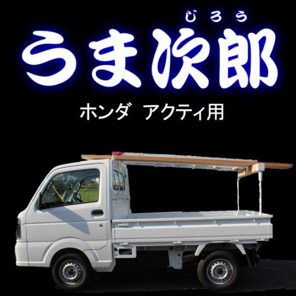 うま次郎／ホンダ アクティ用　（うま　馬　荷台　架装　木材　脚立　落下予防　事故予防　はしご）　