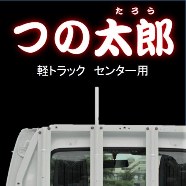つの太郎　センター用（軽トラック用とりい角出し）つの　落下予防　資材の固定　便利用品　色変更可