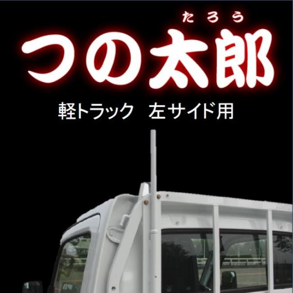 つの太郎　左サイド用（軽トラック用とりい角出し）　つの　落下予防　資材の固定　便利用品　色変更可
