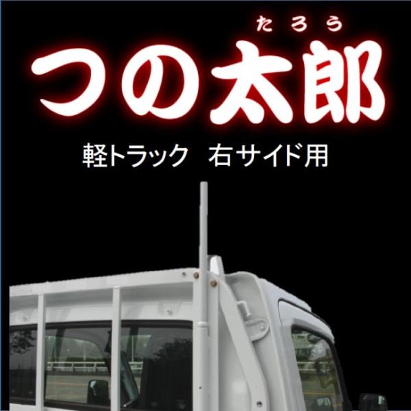つの太郎　右サイド用（軽トラック用とりい角出し）つの　落下予防　資材の固定　便利用品　色変更可