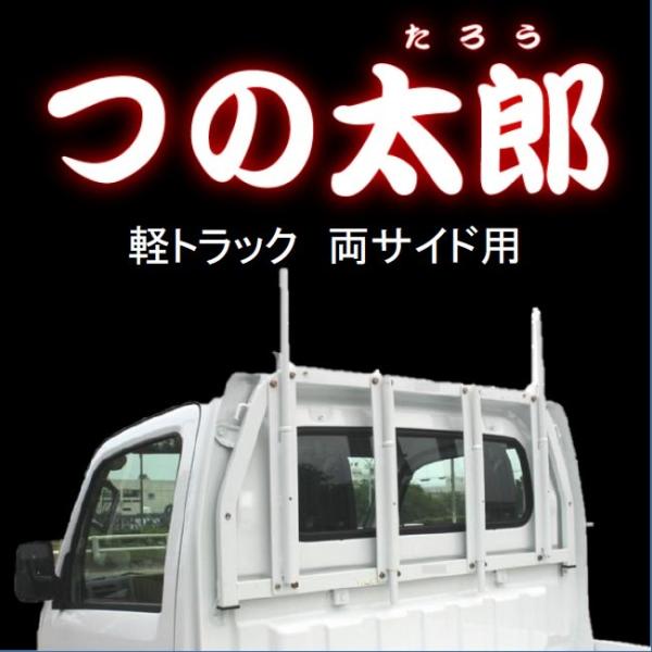 つの太郎　両サイド用（軽トラック用とりい角出し）つの　落下予防　資材の固定　便利用品　色変更可