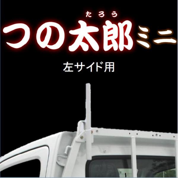 つの太郎ミニ　左サイド用（とりい角出し）1ｔ車・2ｔ車・トラック・軽トラ　つの　汎用　落下予防　資材...