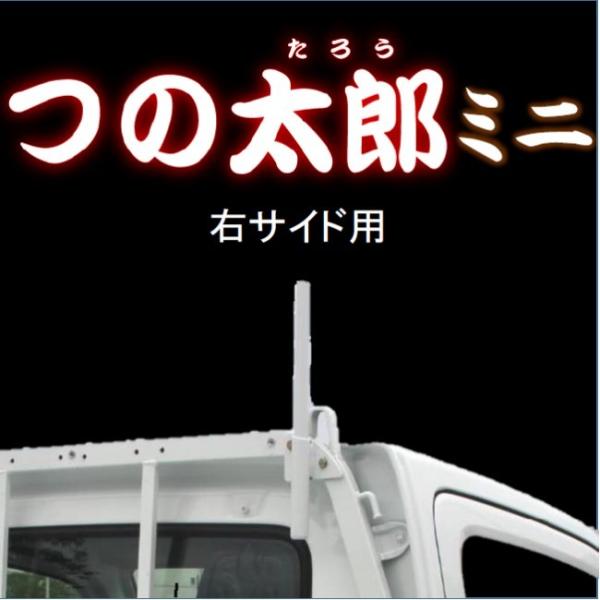 つの太郎ミニ　右サイド用（とりい角出し）1ｔ車・2ｔ車・トラック・軽トラ　汎用　つの　落下予防　資材...
