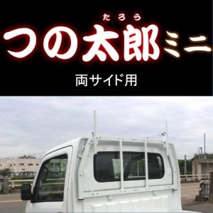 つの太郎ミニ　両サイド用（とりい角出し）1ｔ車・2ｔ車・トラック・軽トラ　汎用　落下予防　長尺物の固定　便利用品