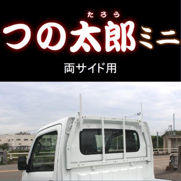 つの太郎ミニ　両サイド用（とりい角出し）1ｔ車・2ｔ車・トラック・軽トラ　汎用　落下予防　長尺物の固...