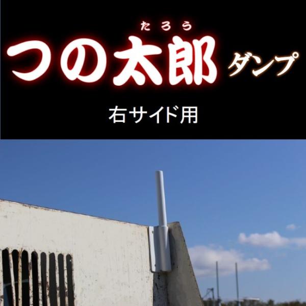 つの太郎ダンプ　右サイド用（とりい角出し）ダンプ　汎用　つの　落下予防　資材の固定　便利用品　色変更...