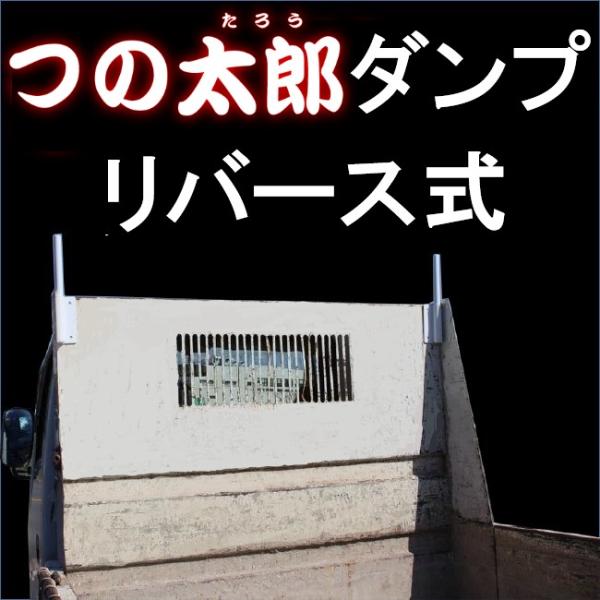 つの太郎ダンプ【リバース式】【右サイド用】（とりい角出し）ダンプ　汎用　つの　落下予防　資材の固定　...