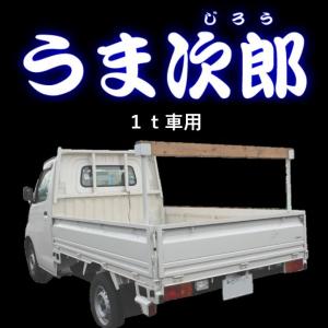 うま次郎／１ｔ車用（タウンエース・ライトエース・ボンゴ・グランマックス・1ｔ・2ｔ・馬・うま・荷台・木材・ハシゴ・脚立・落下予防・事故予防）　