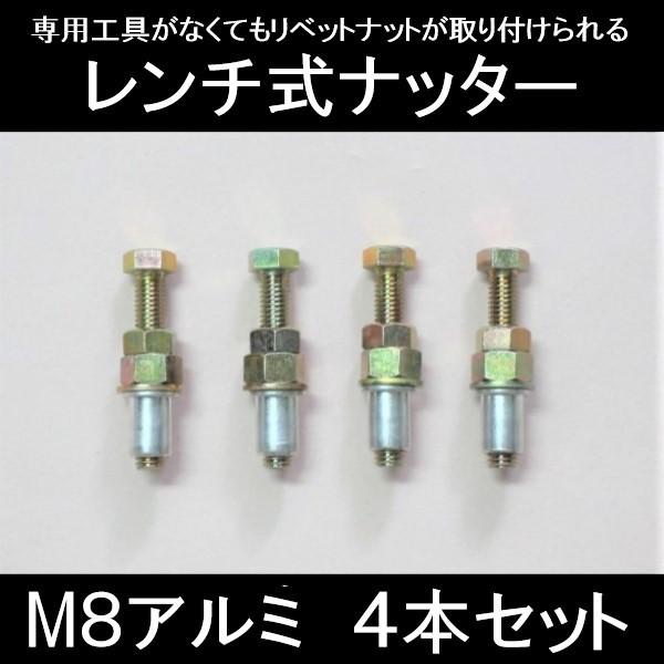 レンチ式ナッター　４本セット（M8）　