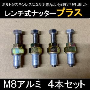 レンチ式ナッタープラス　４本セット（M8）【ボルトがステンレス仕様になり、従来品より強度が増しました】｜hassui-dojyo