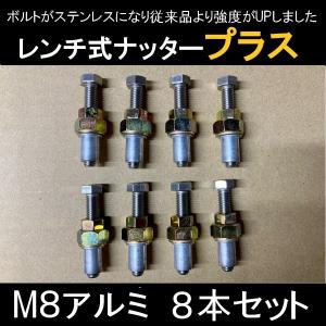 レンチ式ナッタープラス　８本セット（M8）【ボルトがステンレス仕様になり、従来品より強度が増しました】｜hassui-dojyo