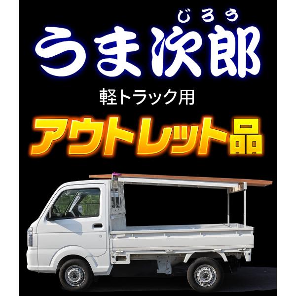 【アウトレット品】うま次郎／軽トラック用