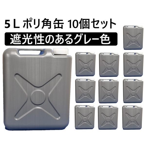 5Lポリ角容器／グレー　10個セット　