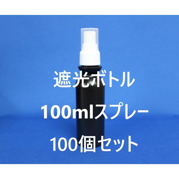 100ml　スプレーボトル／黒　100個セット　