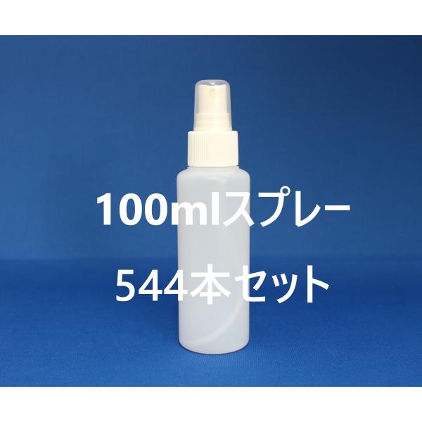 100ml　スプレーボトル／半透明　1箱（544本入）