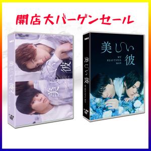 期間限定 美しい彼1 美しい彼2 DVD-BOX 【DVD】正規版