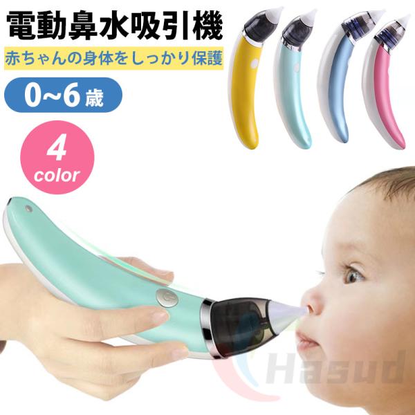 鼻吸い器 電動 鼻水吸引器 鼻水 吸引 ベビー 鼻水吸引機 子供 赤ちゃん ベビー 軽量 コンパクト...