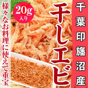 干しエビ 20g 千葉県 印旛沼特産 川エビ 加工品 海老 えび 乾燥｜hasumifoods