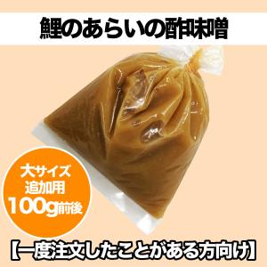 酢味噌 追加用 大サイズ 約100g 鯉のあらい 追加用 リピーター様向け