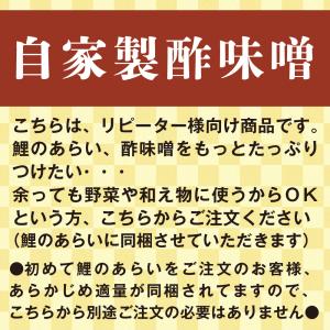 酢味噌 追加用 大サイズ 約100g 鯉のあら...の詳細画像1