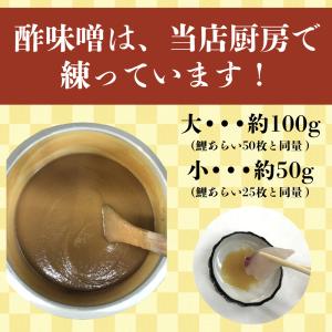 酢味噌 追加用 大サイズ 約100g 鯉のあら...の詳細画像2