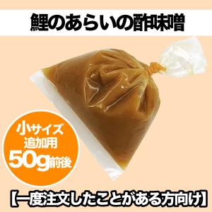 酢味噌 追加用 小サイズ 約50g 鯉のあらい 追加用 リピーター様向け
