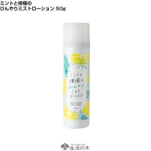 在庫限り ミントと檸檬のひんやり ミストローション 50g 生活の木 季節限定商品 定形外郵便 送料無料