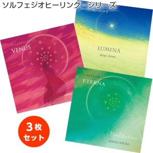 528hz CD ソルフェジオ・ヒーリングシリーズ 3枚セット