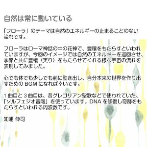 ヒーリング CD フローラ FLORA / 知...の詳細画像1