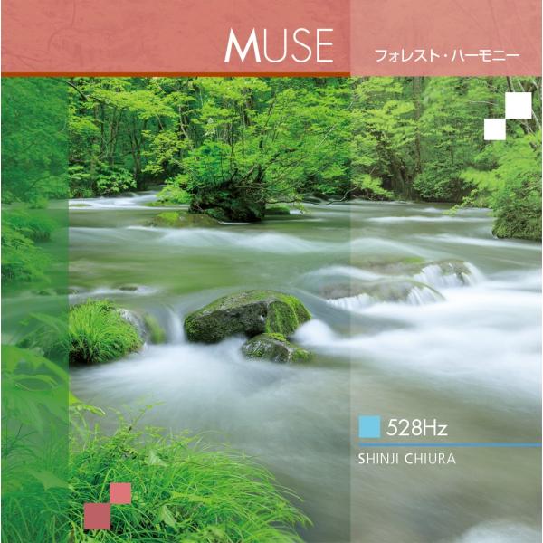 528Hz ヒーリング CD MUSE ミューズ フォレスト・ハーモニー / 知浦伸司 ソルフェジオ...