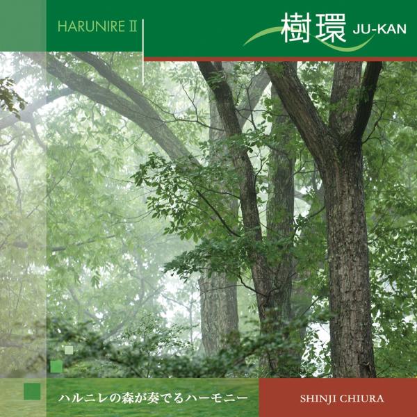 ハルニレ2 樹環 JU-KAN 知浦伸司 ソルフェジオ 528hz ヒーリング CD 試聴 店内BG...
