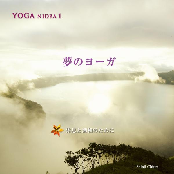 ヒーリング CD YOGA NIDRA 1 夢のヨーガ / 知浦伸司 店内BGM使用可 メール便送料...