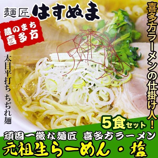 喜多方ラーメン/コシが強く、コクのある塩スープとの相性も抜群/ご当地/元祖生らーめん5食セット【塩味...