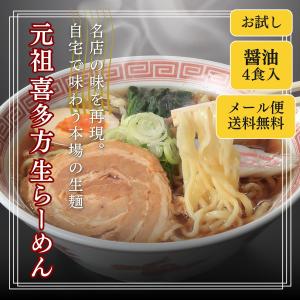 喜多方ラーメン 元祖生ラーメン 醤油味 4食セット 生麺 お試し メール便送料無料